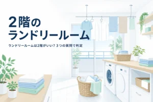 ランドリールームを2階に作る間取りの利点と注意点をまとめた記事のアイキャッチ