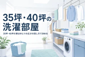 35坪・40坪の家でランドリールームのゆとりの広さの使い方をまとめた記事のアイキャッチ