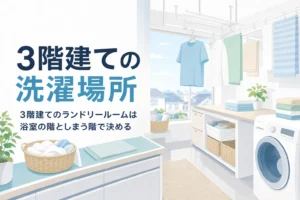 3階建てのランドリールームをどの階に置くかを考える記事のアイキャッチ