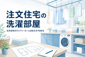 注文住宅でランドリールームを作る時の打ち合わせと伝え方を紹介する記事のアイキャッチ