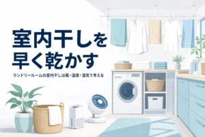 ランドリールームの室内干しを早く乾かすコツを、風・温度・湿気の3つで解説する記事のアイキャッチ
