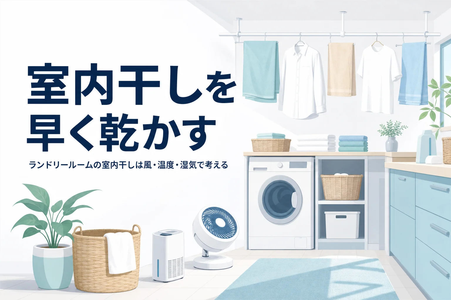 ランドリールームの室内干しを早く乾かすコツを、風・温度・湿気の3つで解説する記事のアイキャッチ