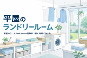 平屋のランドリールームの間取りを置き場所と家事動線から考える記事のアイキャッチ
