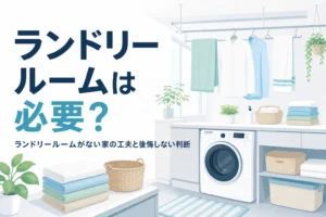 ランドリールームがない家の工夫と、作るかどうかの判断のしかたを解説する記事のアイキャッチ