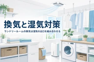 ランドリールームの換気と湿気対策を、窓・換気扇・除湿機・エアコンの選び方から解説する記事のアイキャッチ