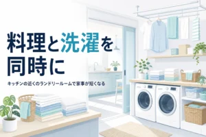キッチンの近くにランドリールームを置いて、料理と洗濯を同時に進める配置を解説する記事のアイキャッチ