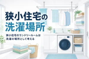 狭小住宅・20坪の家でランドリールームを作る方法をまとめた記事のアイキャッチ