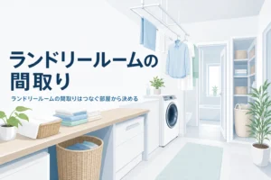 ランドリールームの間取りをつなげる部屋から考える記事のアイキャッチ