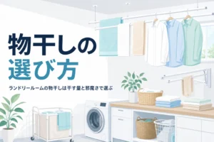 ランドリールームの物干しを、天井・壁・スタンドの違いと配置から選ぶ方法を解説する記事のアイキャッチ