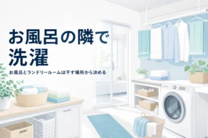 お風呂の隣にランドリールームを置く間取りと、浴室乾燥との組み合わせ方を解説する記事のアイキャッチ
