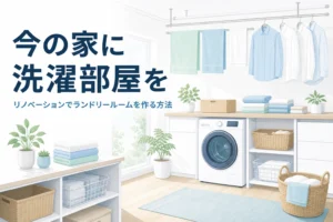 リノベーションで今の家にランドリールームを作る方法と工事の流れを紹介する記事のアイキャッチ