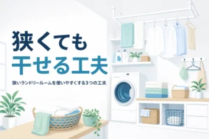 狭いランドリールームを1坪でも干せるように使いやすくする工夫を解説する記事のアイキャッチ