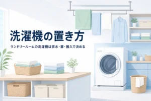 ランドリールームの洗濯機の置き方を、排水・扉の開き方・搬入経路の3つから解説する記事のアイキャッチ