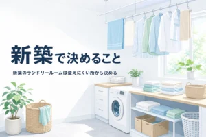 新築のランドリールームで決めておきたい間取り・設備・広さを紹介する記事のアイキャッチ