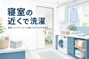 寝室の近くにランドリールームを置く間取りと、2階の寝室と洗濯の動線を解説する記事のアイキャッチ