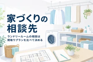 ランドリールームのある家づくりの相談先と間取りプランの比べ方を紹介する記事のアイキャッチ