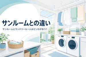 サンルームとランドリールームの違いと組み合わせ方を比べる記事のアイキャッチ