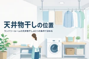 ランドリールームの天井物干しの高さと位置を決める前に確かめることを解説する記事のアイキャッチ