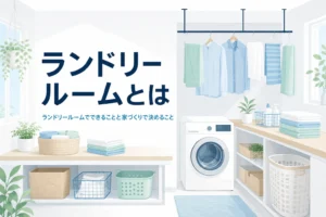 ランドリールームとは何か、できることと家づくりで決めておきたいことを解説する記事のアイキャッチ