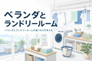 ベランダとランドリールームの関係とベランダなしの家の考え方をまとめた記事のアイキャッチ