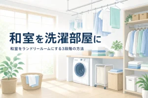 和室をランドリールームにする方法を3段階で紹介する記事のアイキャッチ