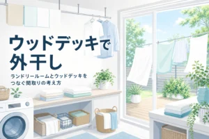 ランドリールームとウッドデッキをつなぎ、庭で外干しする間取りの考え方をまとめた記事のアイキャッチ